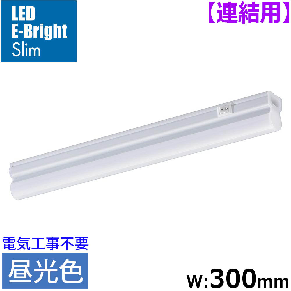 LEDイーブライトスリム ライトバー 連結用(昼光色/540lm/5W/幅300mm/最大連結9本/電源コード別売)_06-5108_LT-FLE300D-HL_OHM(オーム電機)